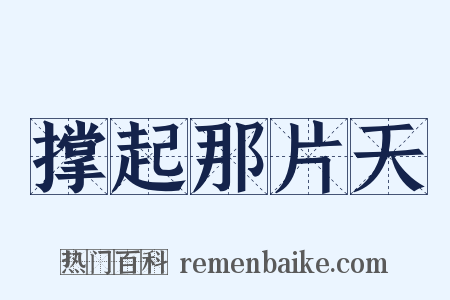 撑起那片天是什么意思的图片